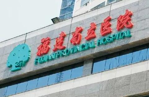 福建哪家眼科醫(yī)院做飛秒？福建省立醫(yī)院眼科是于1947年正式建立的